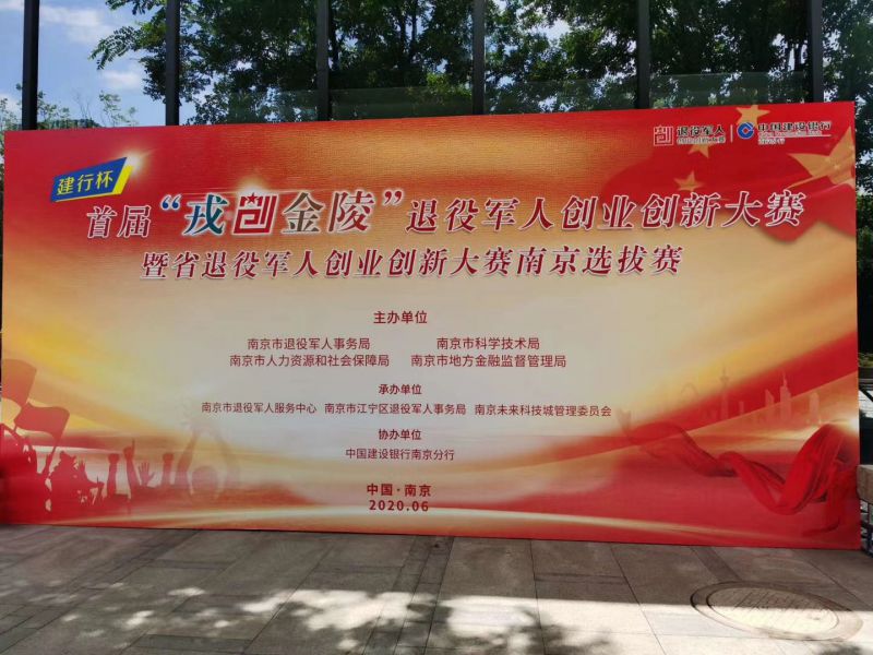 首屆“戎創(chuàng)金陵”退役軍人創(chuàng)業(yè)創(chuàng)新大賽開賽